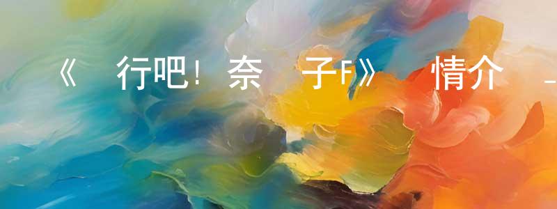 白寒楓發布《潛行吧! 奈亞子F》詳情介紹_潛行吧! 奈亞子FHD在線觀看_潛行吧! 奈亞子F迅雷下載_日漫